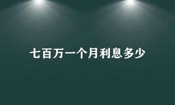 七百万一个月利息多少