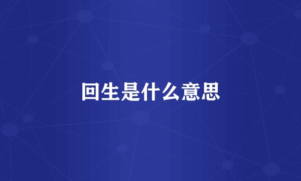 回生是什么意思