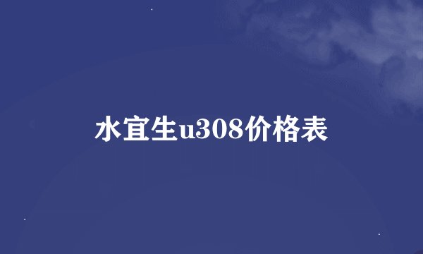 水宜生u308价格表