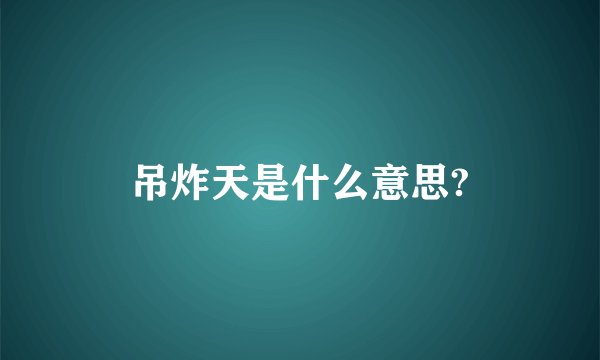吊炸天是什么意思?
