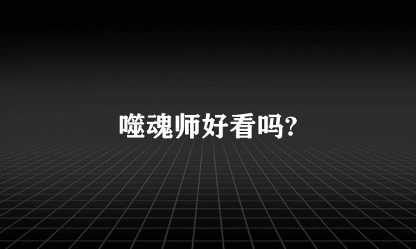 噬魂师好看吗?