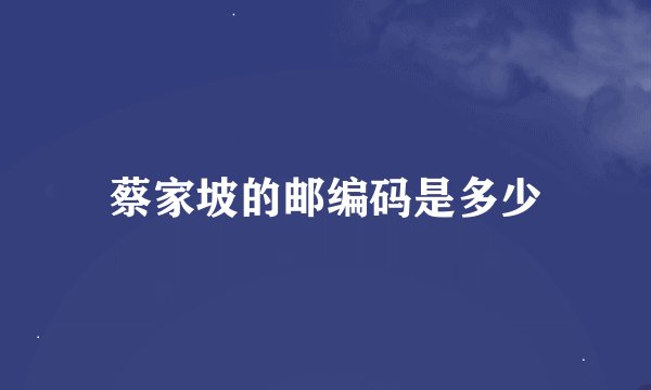 蔡家坡的邮编码是多少