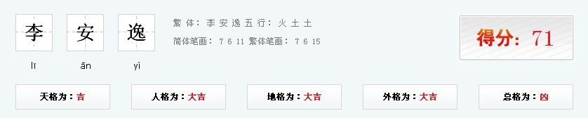 男孩取名叫李安逸打几分?