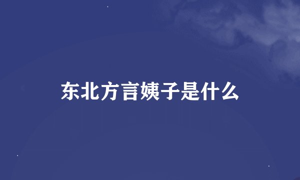 东北方言姨子是什么