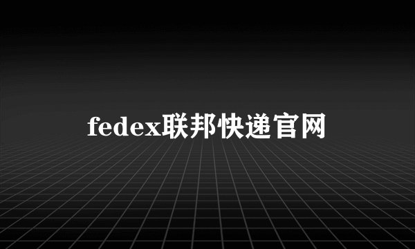 fedex联邦快递官网