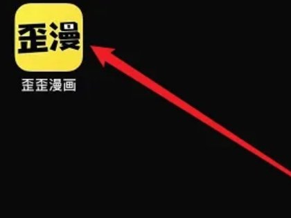 歪歪漫画在线登录页面界面在哪看