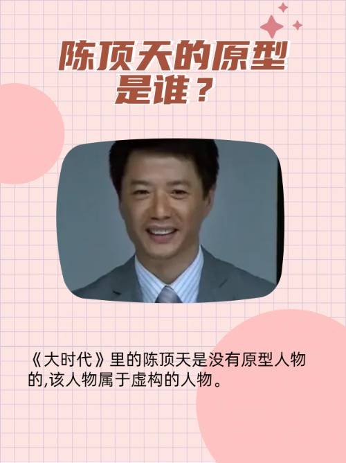 陈顶天的原型是谁？