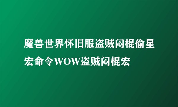 魔兽世界怀旧服盗贼闷棍偷星宏命令WOW盗贼闷棍宏