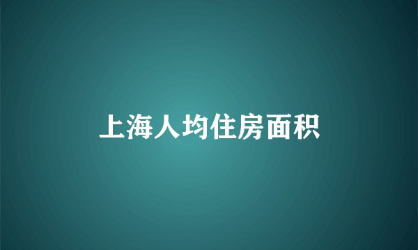 上海人均住房面积