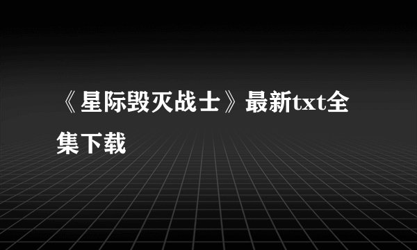 《星际毁灭战士》最新txt全集下载