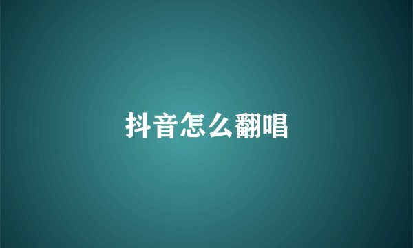 抖音怎么翻唱