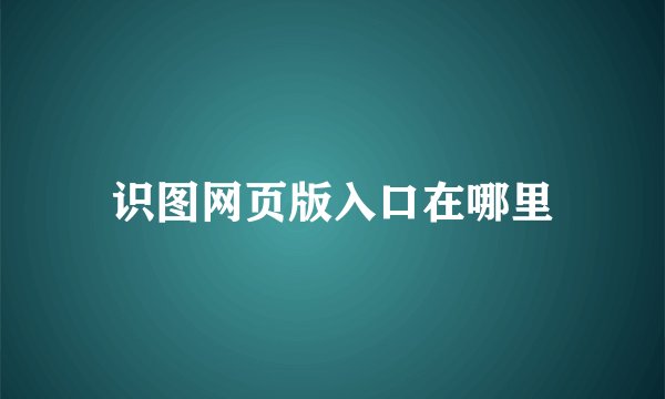 识图网页版入口在哪里