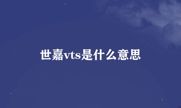世嘉vts是什么意思