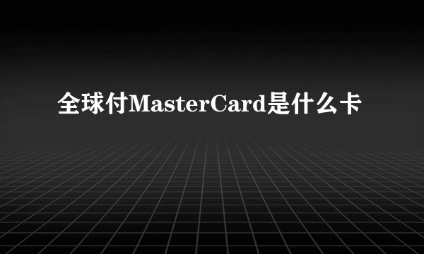 全球付MasterCard是什么卡