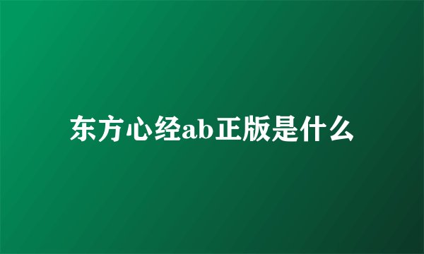 东方心经ab正版是什么
