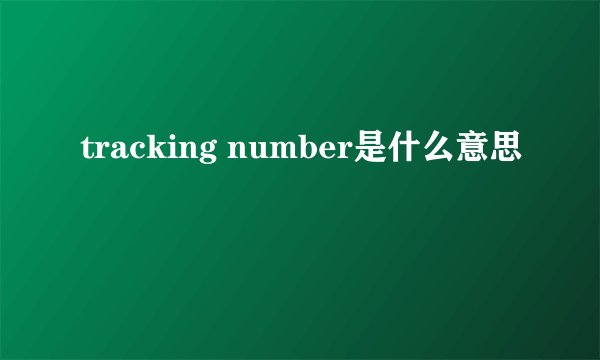tracking number是什么意思