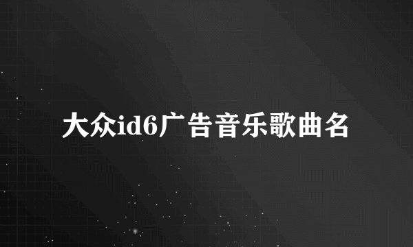 大众id6广告音乐歌曲名