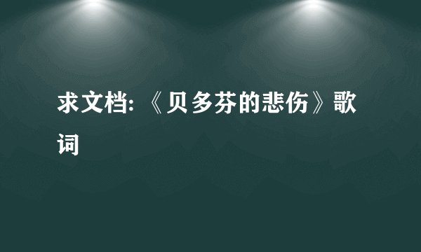 求文档: 《贝多芬的悲伤》歌词