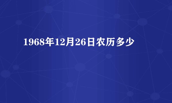 1968年12月26日农历多少