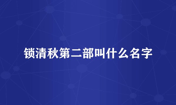 锁清秋第二部叫什么名字