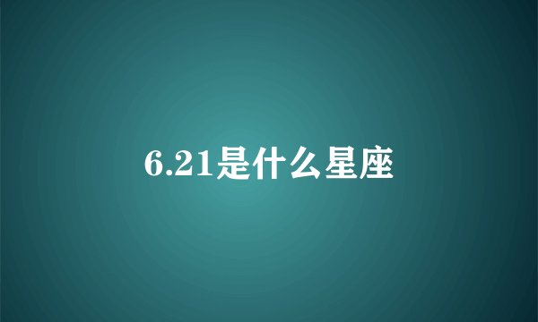 6.21是什么星座