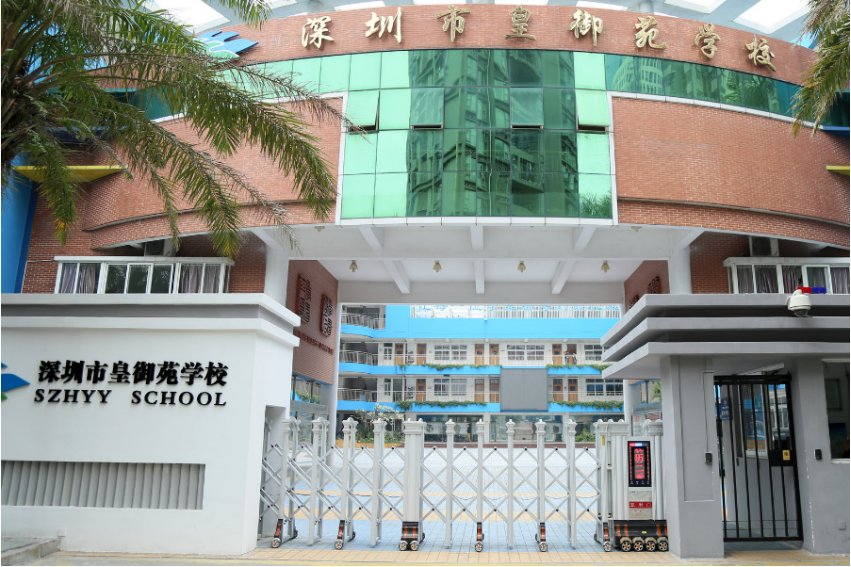 深圳皇御苑学校升学率