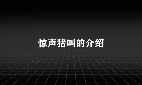 惊声猪叫的介绍