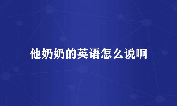 他奶奶的英语怎么说啊