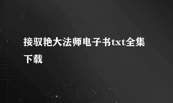 接驭艳大法师电子书txt全集下载