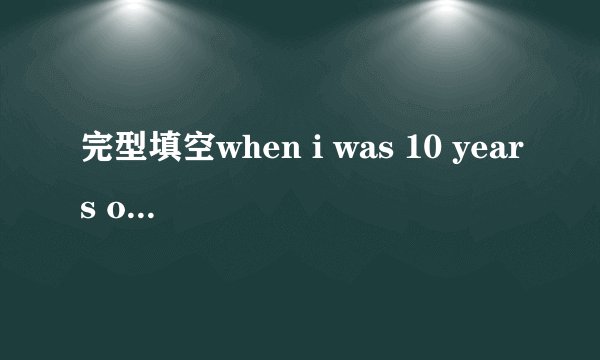 完型填空when i was 10 years old ,my mother passed