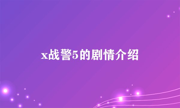 x战警5的剧情介绍