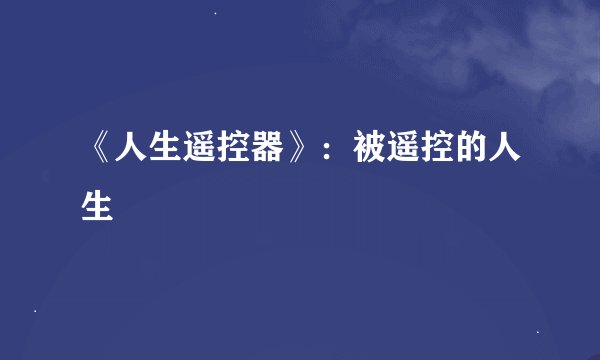 《人生遥控器》：被遥控的人生