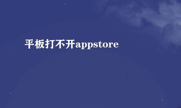 平板打不开appstore