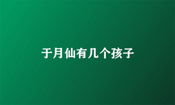 于月仙有几个孩子