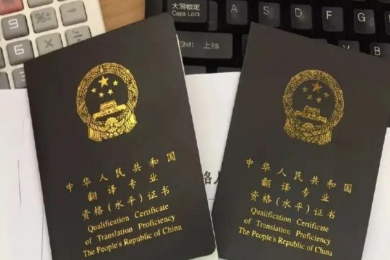 CATTI二级笔译证书含金量有多高？