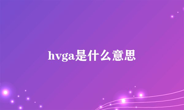 hvga是什么意思