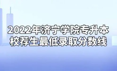 济宁学院专科招生多少分录取
