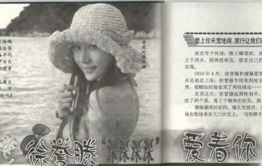 貌似有一本杂志写过徐誉滕最早的一段感情 有谁知道啊