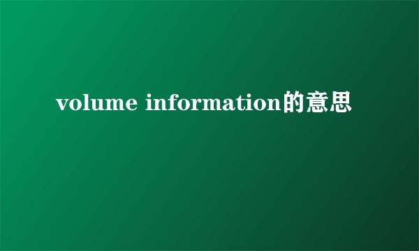 volume information的意思