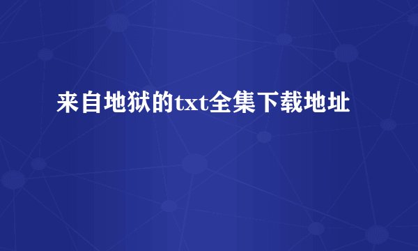 来自地狱的txt全集下载地址