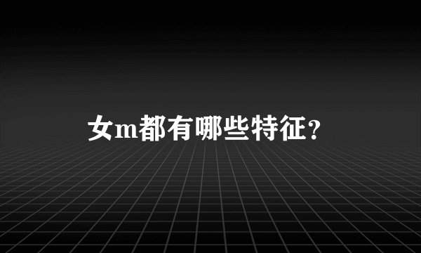 女m都有哪些特征？