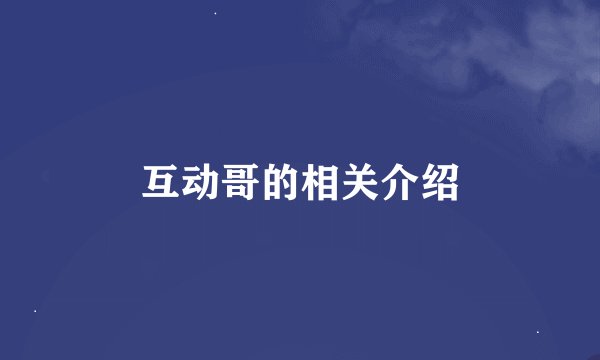 互动哥的相关介绍