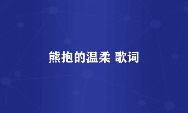 熊抱的温柔 歌词