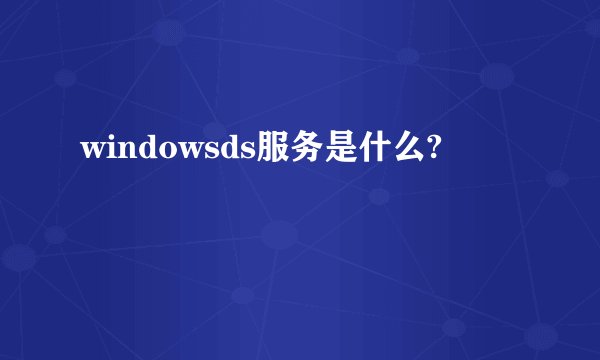 windowsds服务是什么?