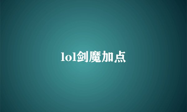 lol剑魔加点