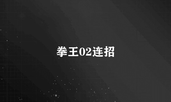拳王02连招