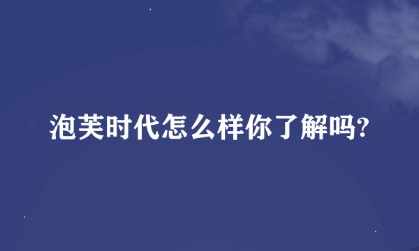 泡芙时代怎么样你了解吗?