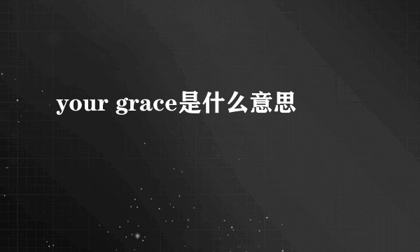 your grace是什么意思