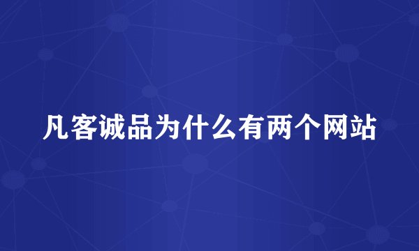 凡客诚品为什么有两个网站