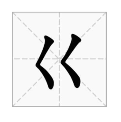 ξ、巜、氼,这三字怎么读,求高手解读[抱拳]